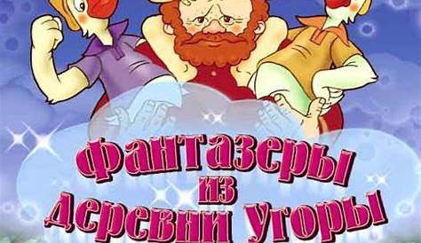 Руководство для родителей-мечтателей из деревни Угорий 1994